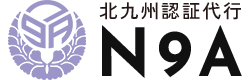 株式会社N9A｜北九州認証代行｜九州・沖縄のISO負荷を最小限に